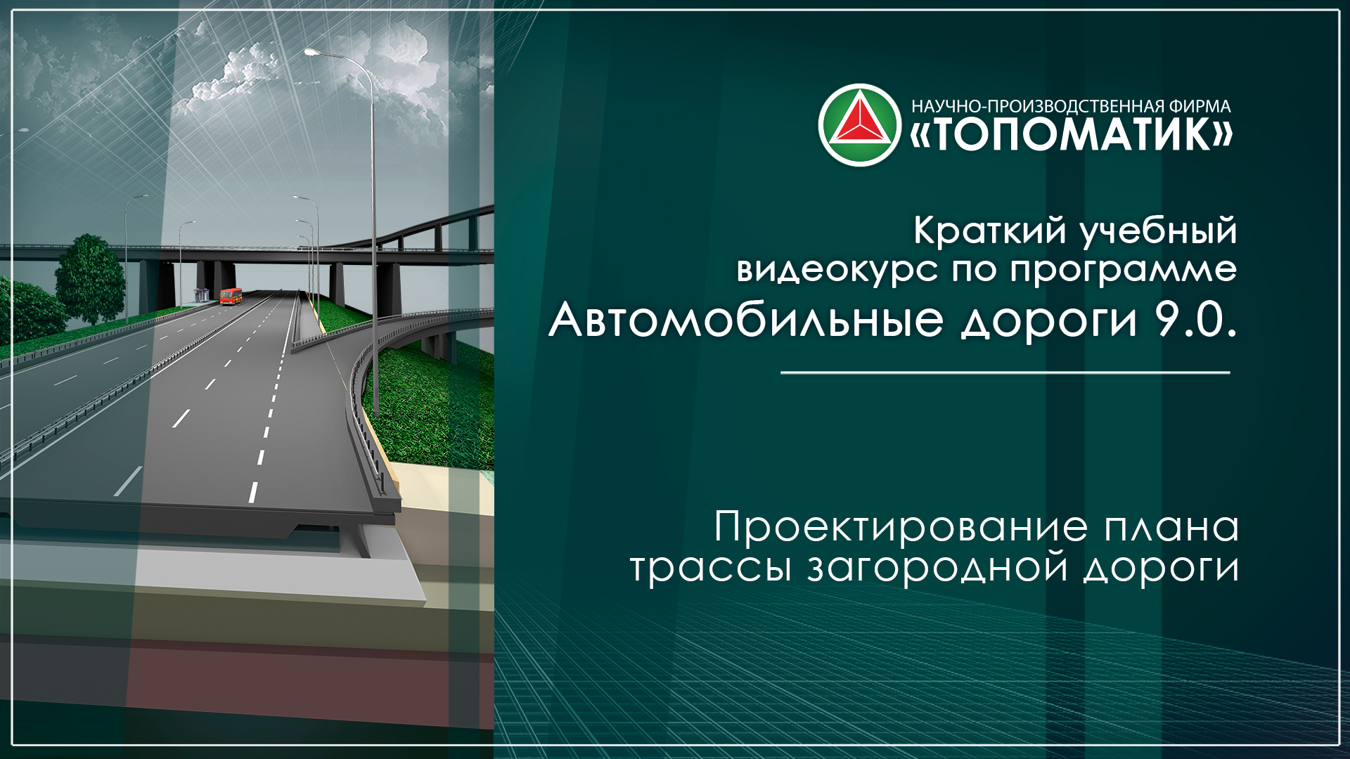 Проектирование плана трассы городской улицы