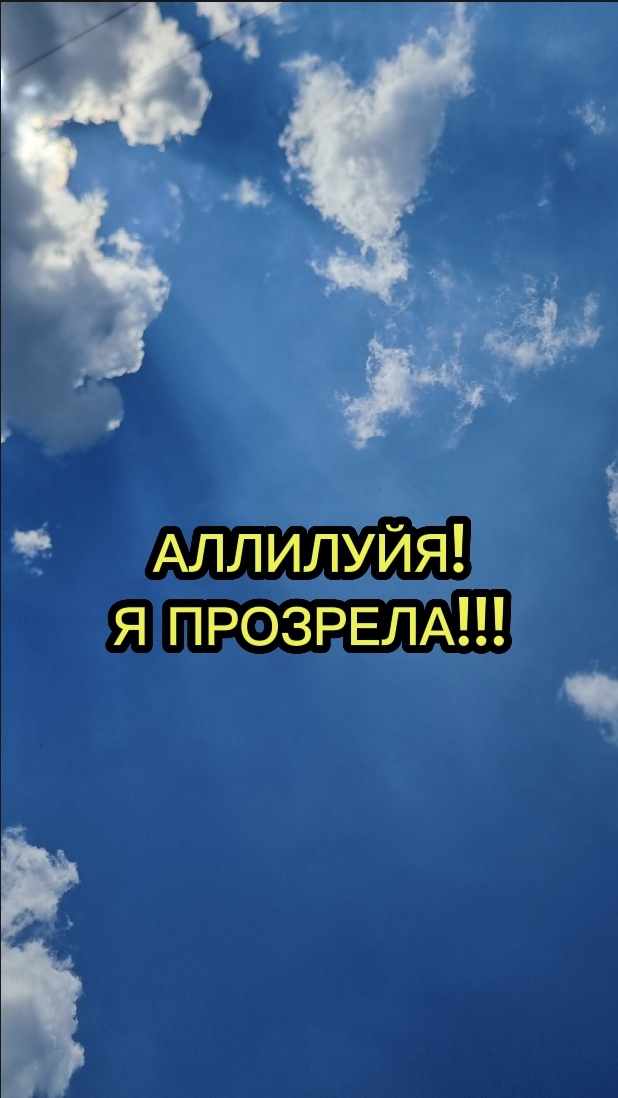 АЛЛИЛУЙЯ! Я ПРОЗРЕЛА! 
#максимрыбалко #психология #отношения #психологияонлайн  #саморазвитие