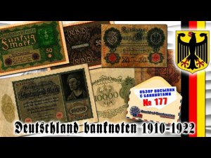 Обзор посылки с банкнотами № 177 // БАНКНОТЫ ГЕРМАНИИ 1910-1922 годов