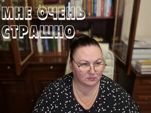 МНЕ ОЧЕНЬ СТРАШНО