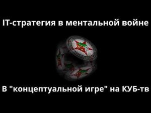 IT-стратегия в ментальной войне