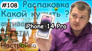 Распаковка iPhone 14 Pro и настройка eSIM, для какой страны купить 14 / 14 Pro?