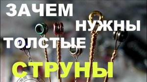 Тонкие струны против Толстых струн!