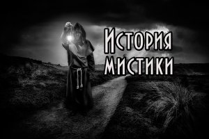 История мистики (христианство). Курс. Часть I.