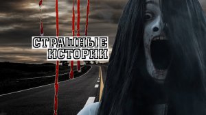 СТРАШНЫЕ ИСТОРИИ НА НОЧЬ | Поворот налево | СТРАШИЛКИ НА НОЧЬ