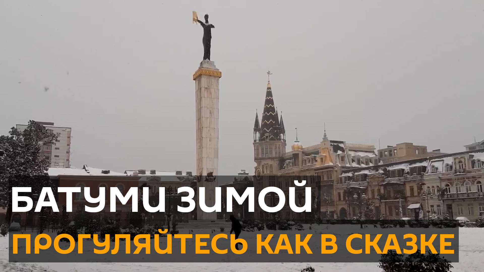 Пальмы в снегу, сказочные домики и свинцовое море - как выглядит Батуми зимой
