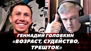 Геннадий Головкин в подкасте Тедди Атласа  / Головкин - Канело 3 | FightSpace
