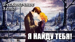 Бесконечное лето «Я НАЙДУ ТЕБЯ!», (мод)/ Everlasting Summer мод с Алисой