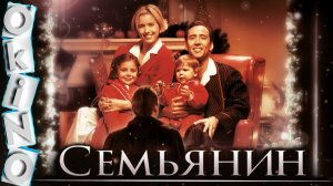 Семьянин _ самое важное ( ОКИНО )