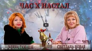 Час Х настал - Переход и новые реальности. Светлана Новая и Элена Гамаюн, часть 1