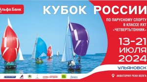 Кубок России по парусному спорту в классе Четвертьтонник, 2 этап кубка класса Open800, «Огни Венца»