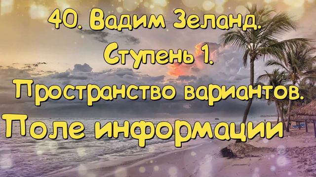 Ступень 1. № 40. Поле информации. Трансерфинг Реальности. Вадим Зеланд.