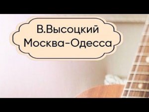 Владимир Высоцкий - Москва-Одесса (cover)