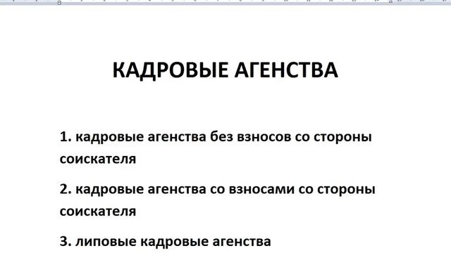 Кадровые агентства и их виды и мошенничество