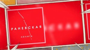 Лолита "Раневская" ♦ cover by Mr. class