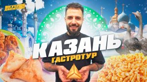 КАЗАНЬ 2024! Гид по татарской кухне: рынки, рестораны, традиции и прекрасные люди