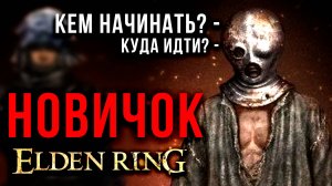 ВПЕРВЫЕ Зашел В Игру ▶ Прохождение ELDEN RING #1 #eldenring #letsfloki