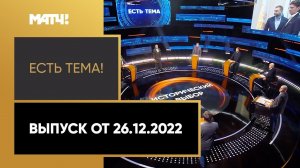 В России пройдет международное соревнование под эгидой УЕФА. «Есть тема» от 26.12.2022