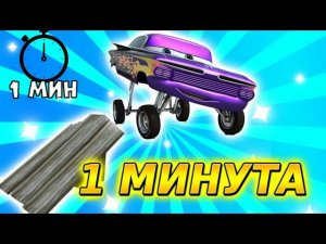 ЛИХОЙ ЗАЕЗД ЗА 1 МИНУТУ VS 5 МИНУТ