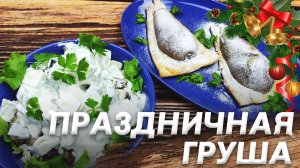 Рецепты из Груши на Праздничный Стол\ Салат из Груши и Десерт из Груши с Творогом\ Новый Год 2023