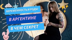 Беременность и роды в Аргентине | Почему выбирают Буэнос-Айрес | Второе гражданство