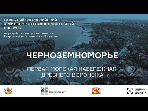 Черноземноморье. 'Морская' набережная древнего Воронежа. Результаты конкурса