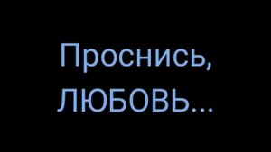 УИЛЬЯМ Шекспир  Сонет  56 (Проснись,любовь! Твоё ли острие...)