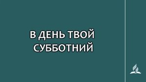 №131 В день Твой субботний _ Караоке с голосом _ Гимны надежды