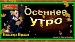 Осеннее утро , Александр Пушкин , Русская Поэзия, читает Павел Беседин