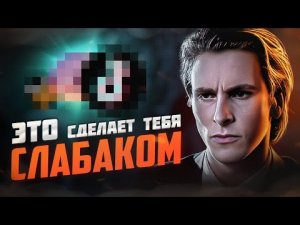 5 ПРИВЫЧЕК КОТОРЫЕ РАЗРУШАЮТ ТВОЮ МЕНТАЛКУ