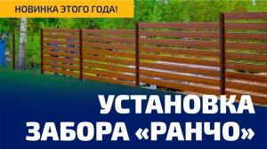 Новинка 2021 года. Стильный забор Ранчо