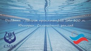 Дайвинг - Полоса препятствий  - Соло - 100 м. Юниорки Сильнейший заплыв.