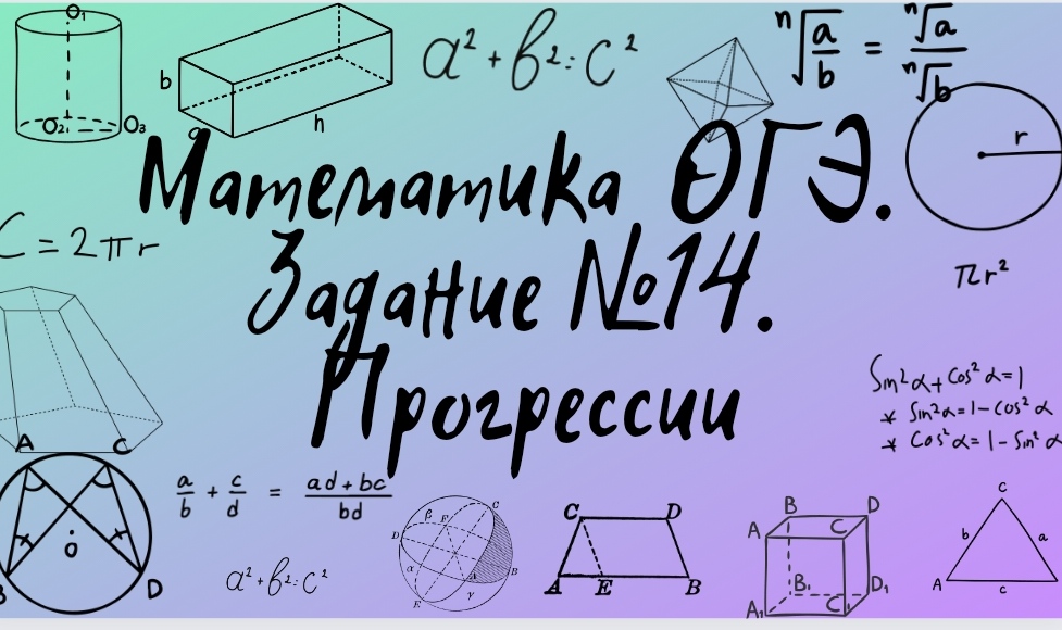 Математика ОГЭ. Задание №14. Прогрессии. Задание из открытого банка заданий ФИПИ.