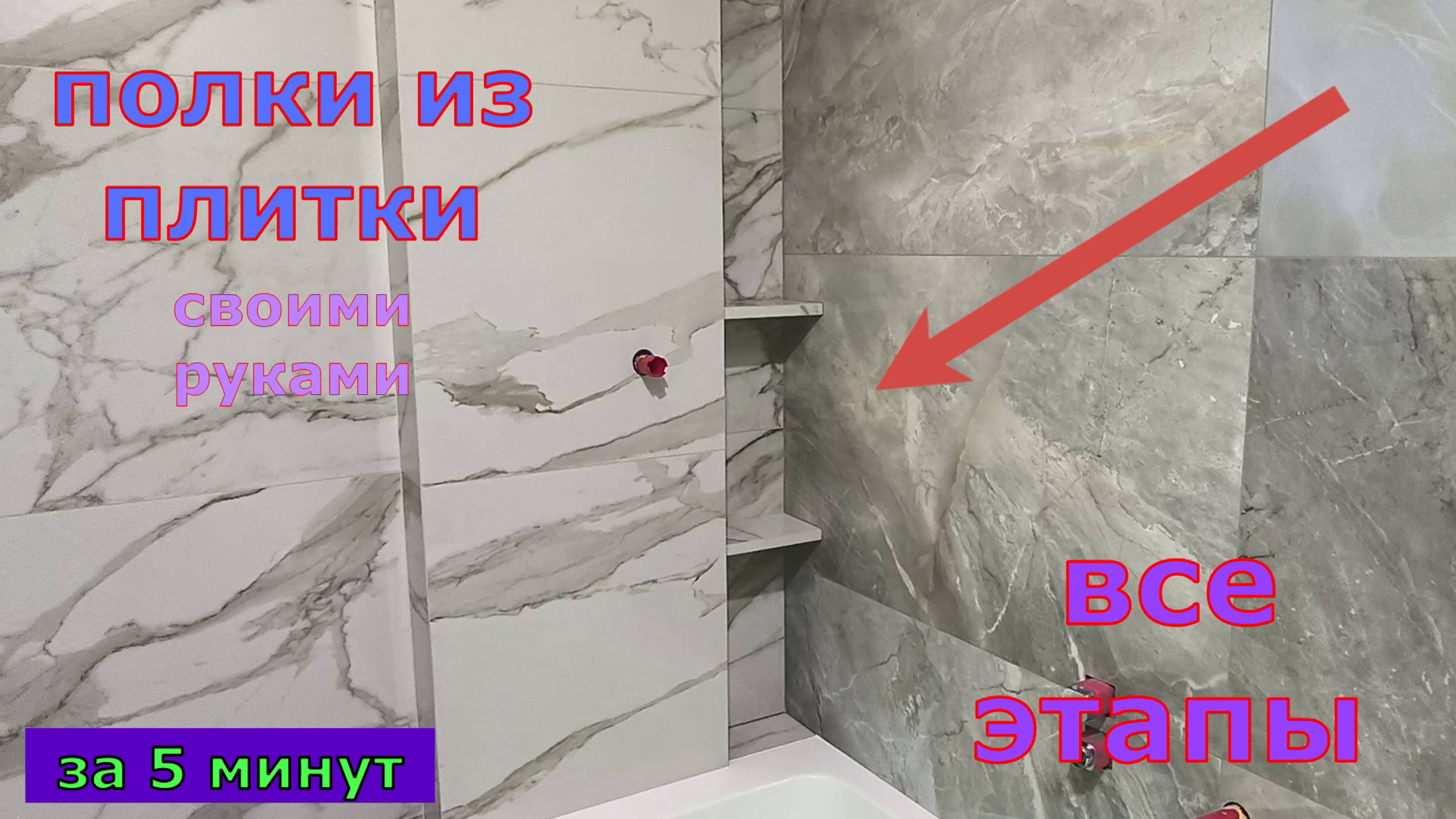 полки из плитки за пять минут все этапы