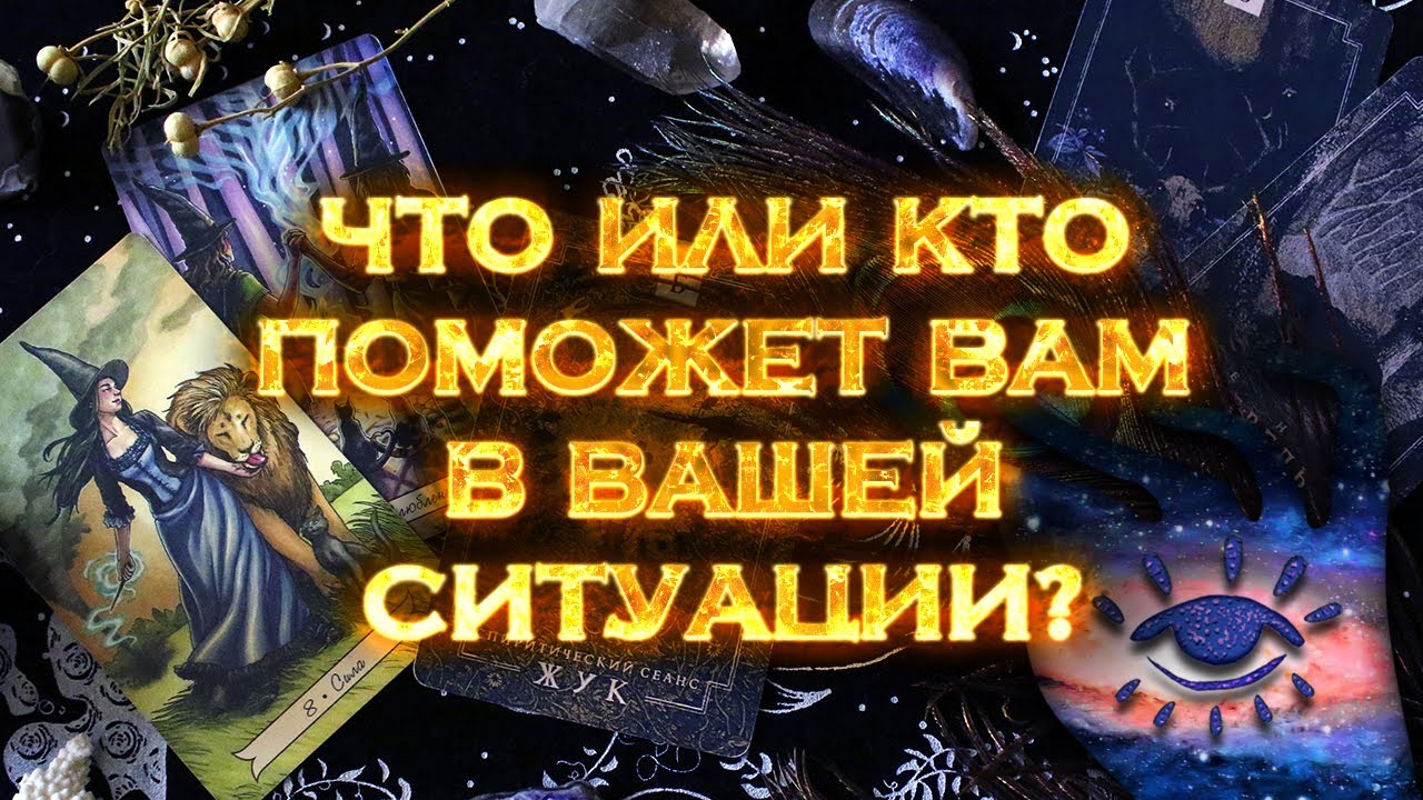 Что или кто может Вам помочь в Вашей ситуации? | Мини Таро расклад на 4 позиции смотреть онлайн