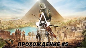 Assassin's Creed: Origins \ Истоки ➤ Прохождение на PS5 в 4К#5