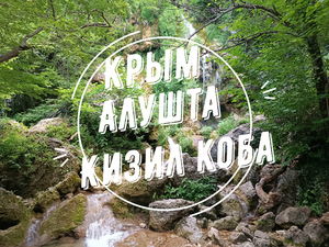 Москва-Крым 2022. Алушта, Красная пещера