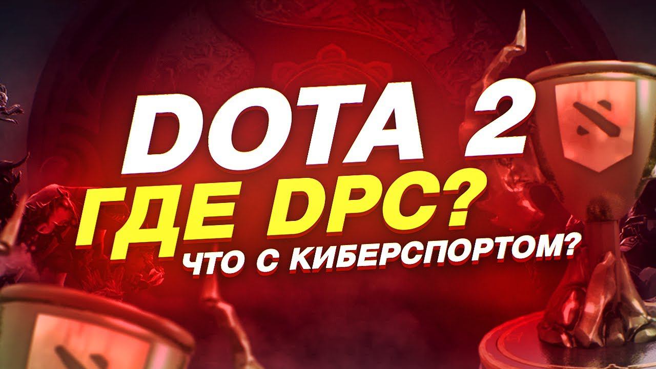 Будущее Dota 2? Где DPC? Великое Слияние?