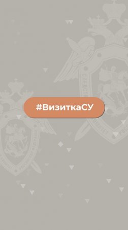 🏛Следственное управление Следственного комитета Российской Федерации по Белгородской области