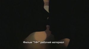 14+  Как снимась сцена финального поцелуя