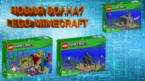 LEGO Minecraft: Новая волна? Морские приключения!