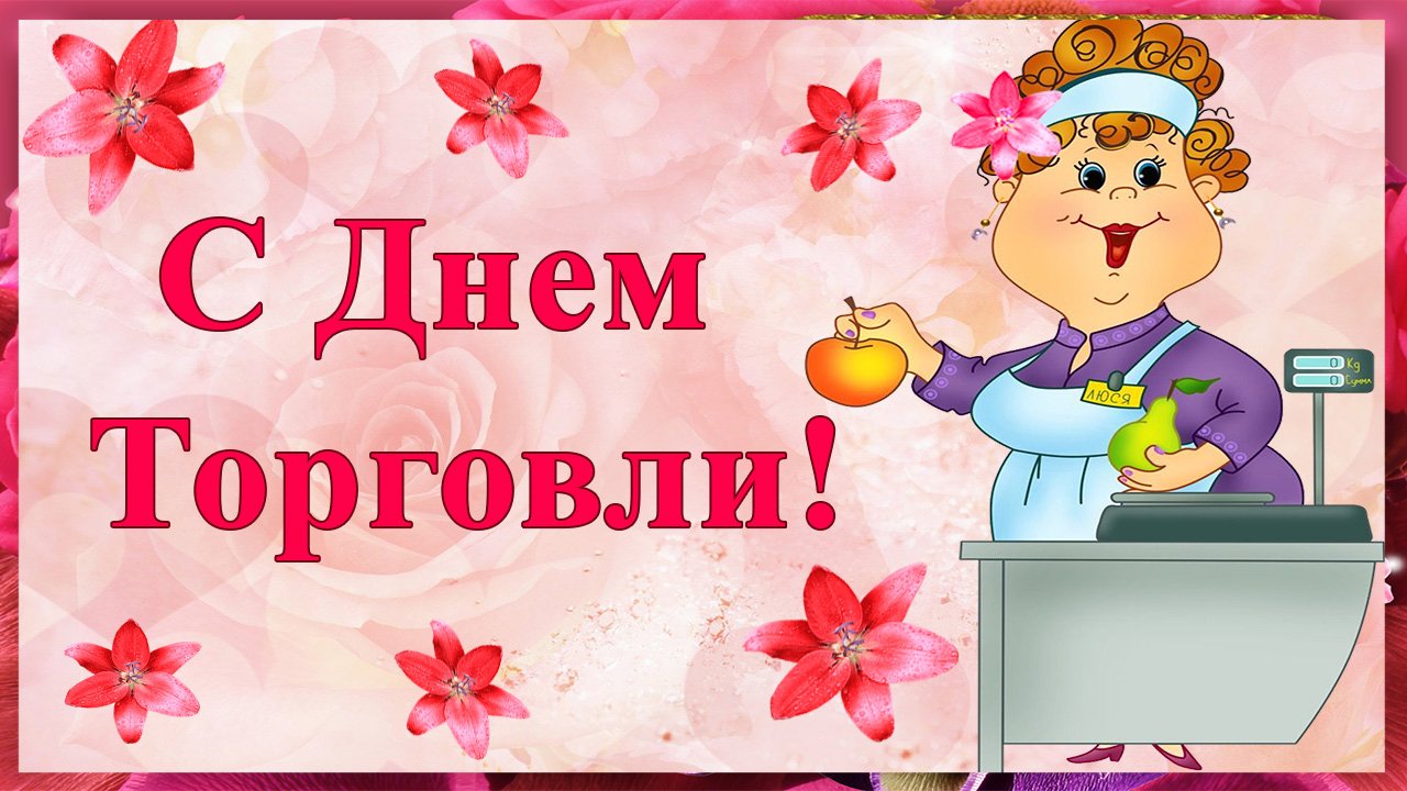Открытка С Днем Торговли