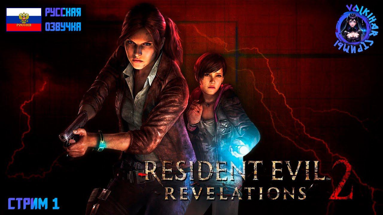 RESIDENT EVIL REVELATIONS 2 - ПРОХОЖДЕНИЕ | СТРИМ 1 | #vlkh #residentevilrevelations2 смотреть онлайн