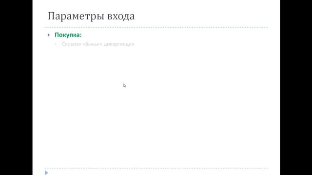 Торговая стратегия Форекс: «Hidden divergence»