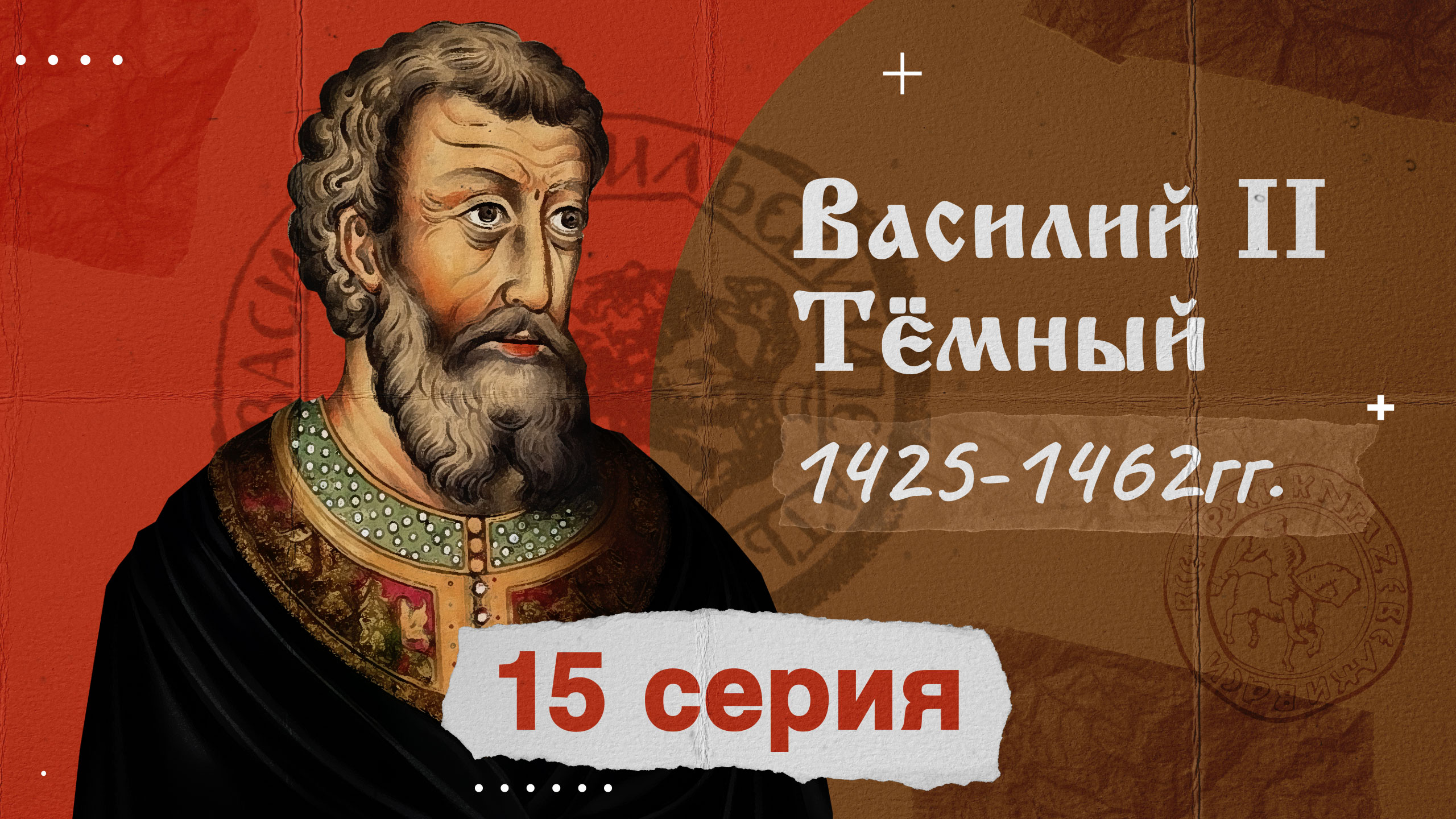 Князь Василий Тёмный - 1425-1462г. История России
