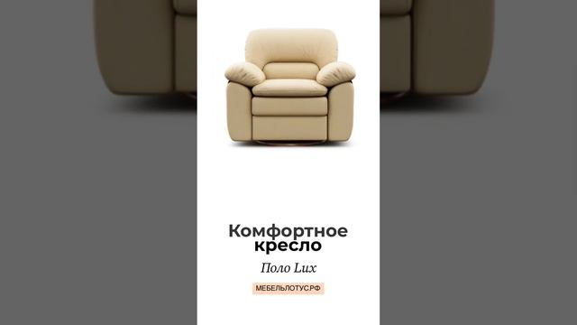 💁 Откройте новый уровень комфорта с креслом «Поло Lux»!