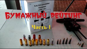 Бумажный рейтинг боеприпасов. Часть 1.