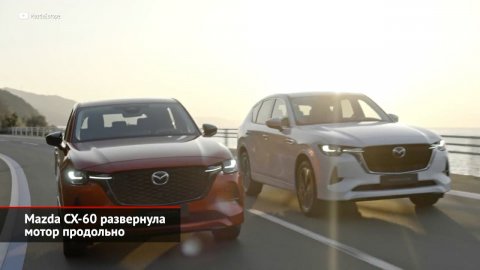 Mazda CX-60 развернула мотор продольно | Новости с колёс №1909