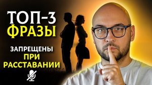ТОП-3 фразы, которые НИКОГДА не говори при расставании с бывшими