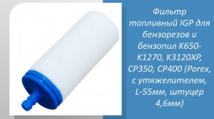 Фильтр топливный IGP для бензорезов и бензопил K650- K1270, K3120XP, CP350, CP400 (Porex, с утяжелит